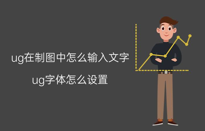 ug在制图中怎么输入文字 ug字体怎么设置？